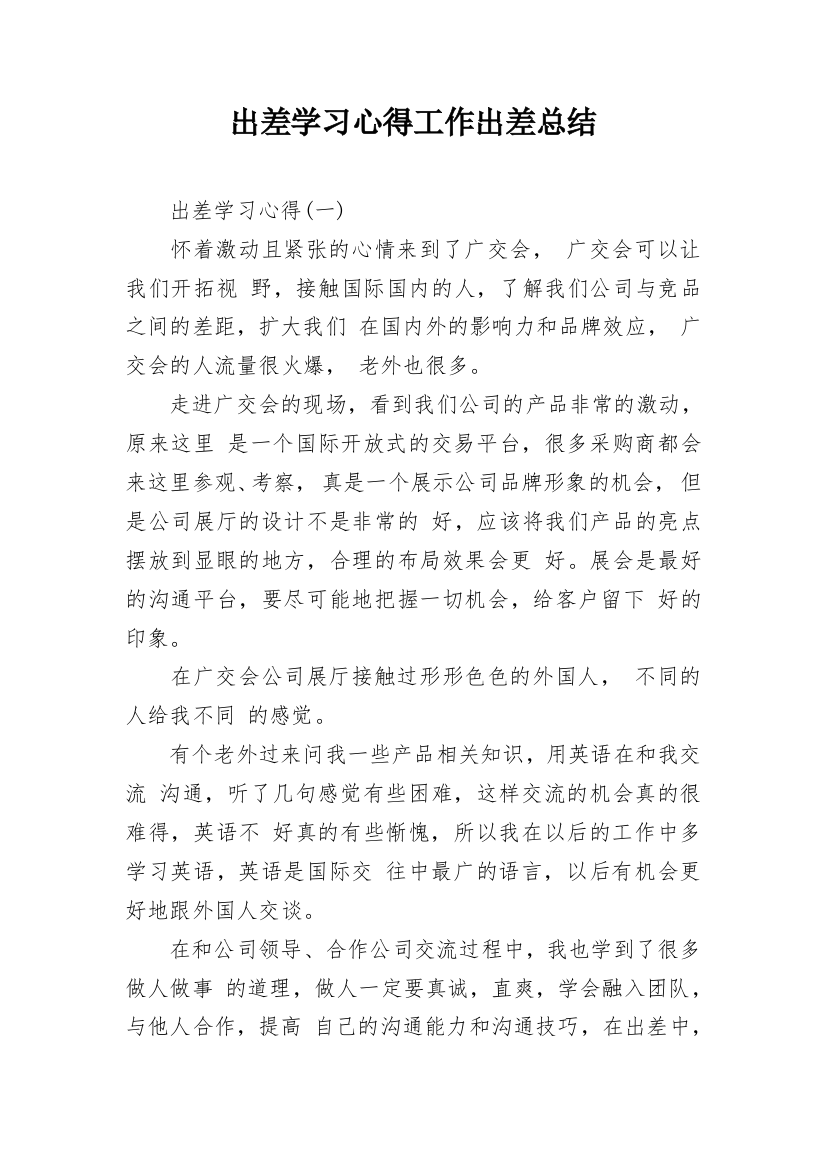 出差学习心得工作出差总结