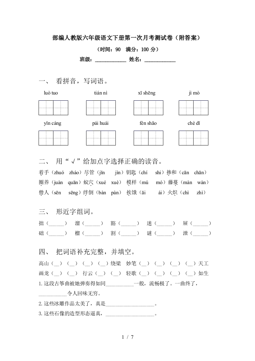 部编人教版六年级语文下册第一次月考测试卷(附答案)