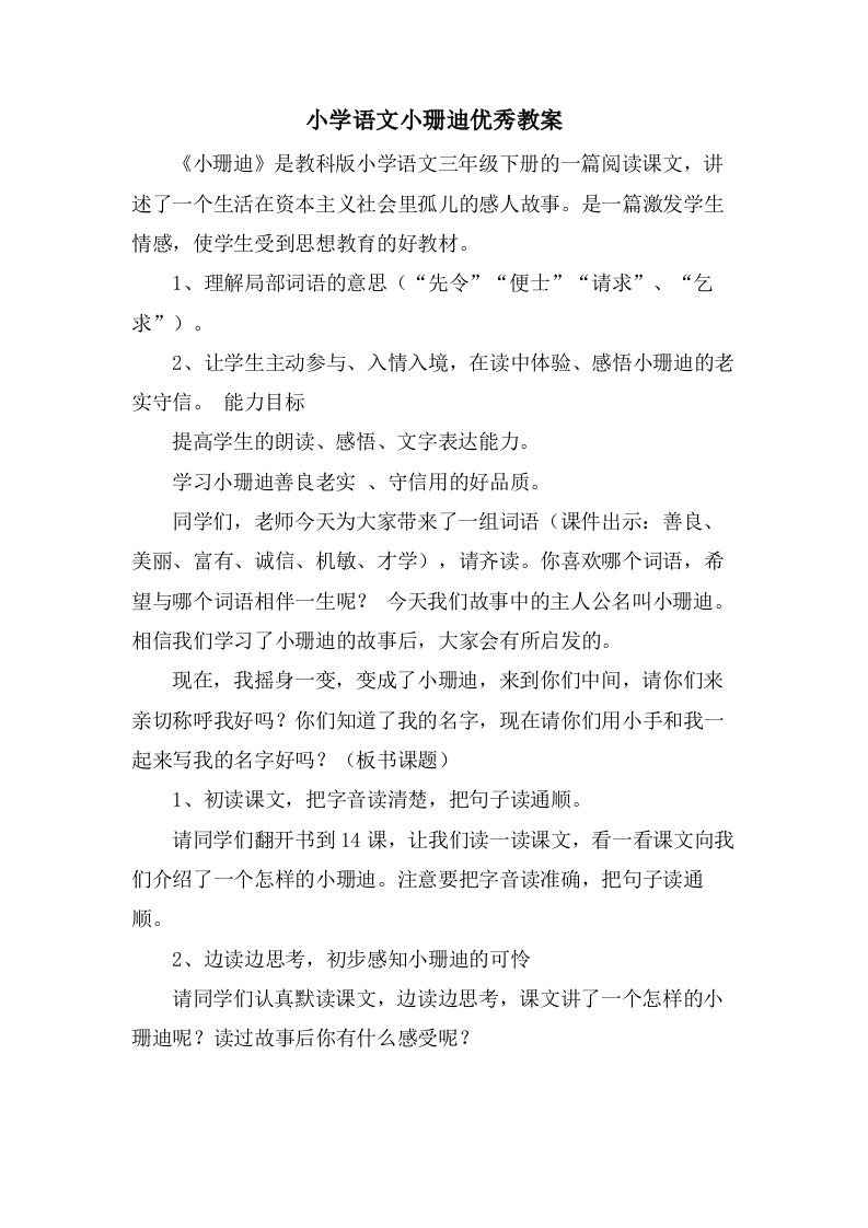 小学语文小珊迪优秀教案