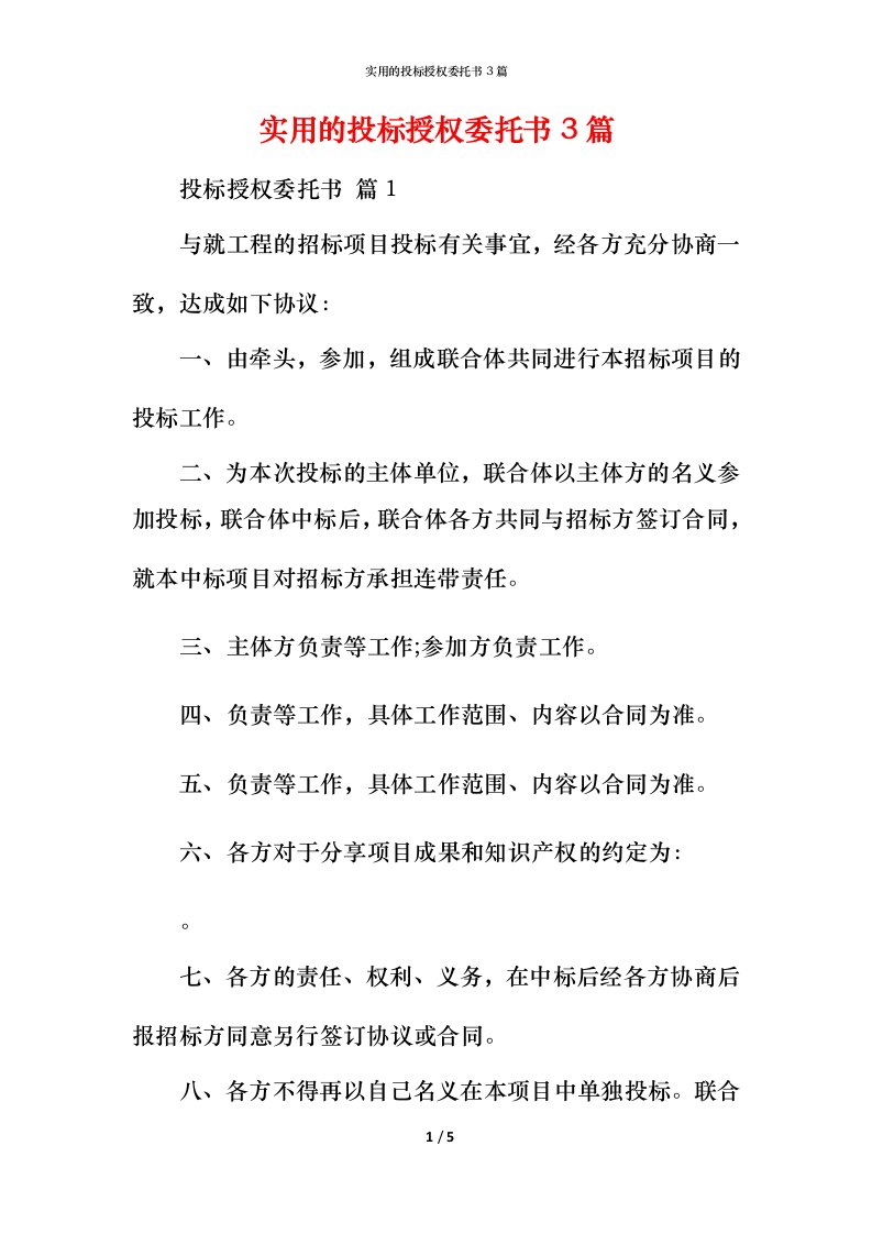 实用的投标授权委托书3篇