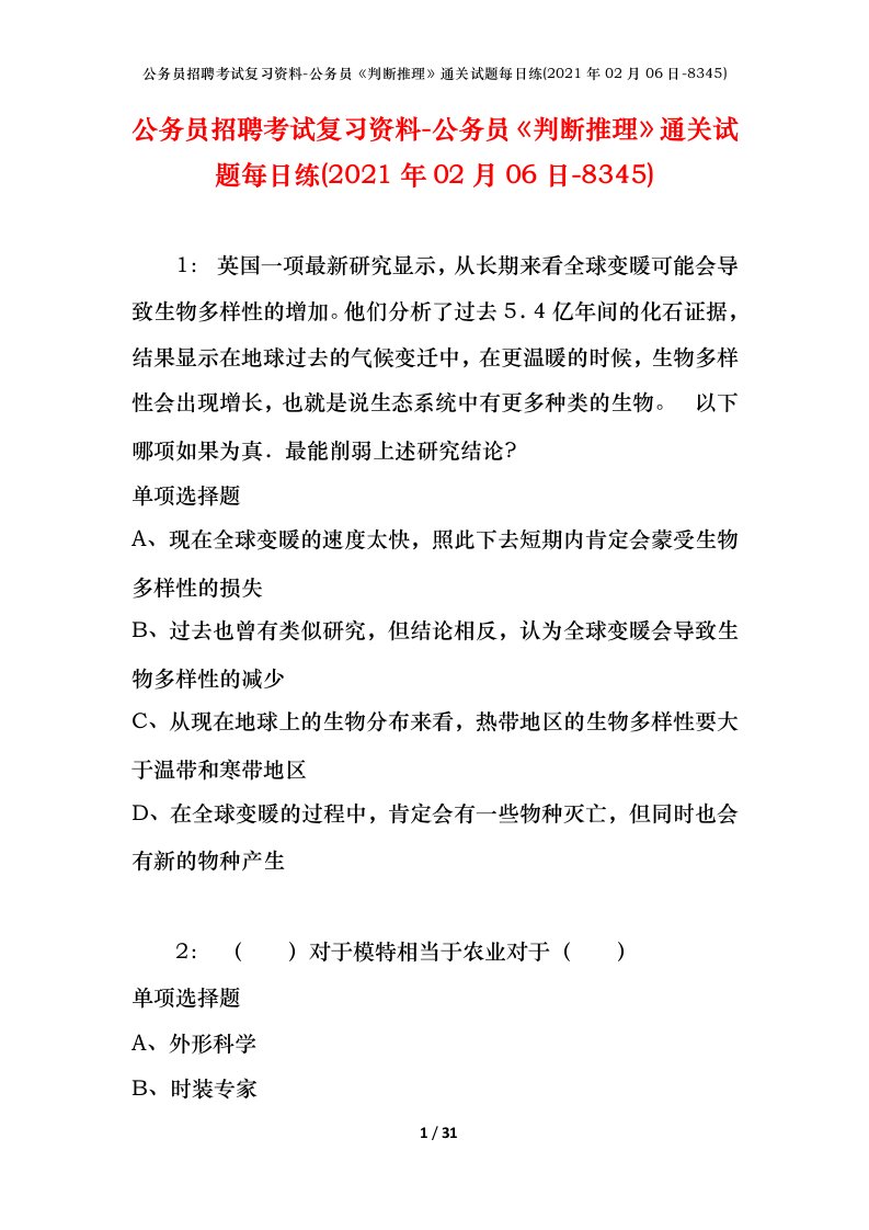 公务员招聘考试复习资料-公务员判断推理通关试题每日练2021年02月06日-8345