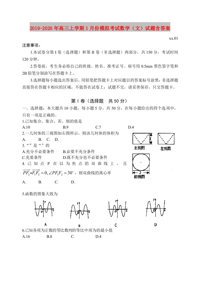 2019-2020年高三上学期1月份模拟考试数学（文）试题含答案