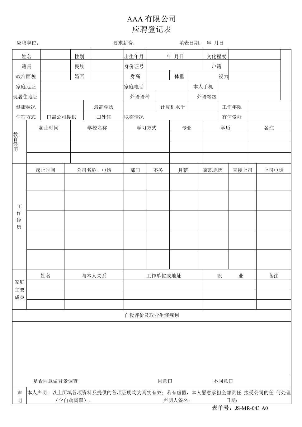 应聘登记表（模板）