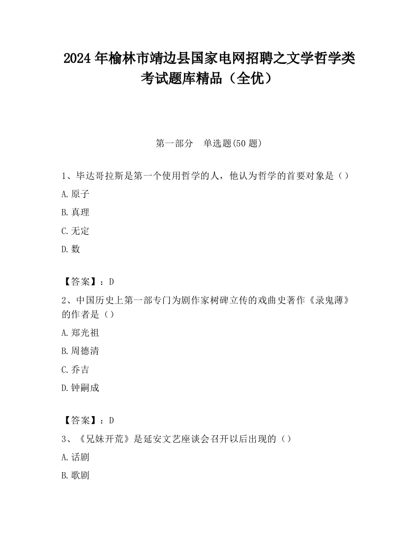 2024年榆林市靖边县国家电网招聘之文学哲学类考试题库精品（全优）