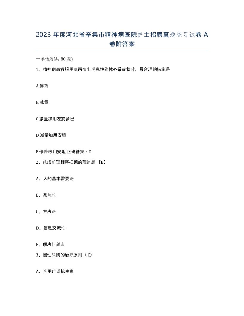 2023年度河北省辛集市精神病医院护士招聘真题练习试卷A卷附答案