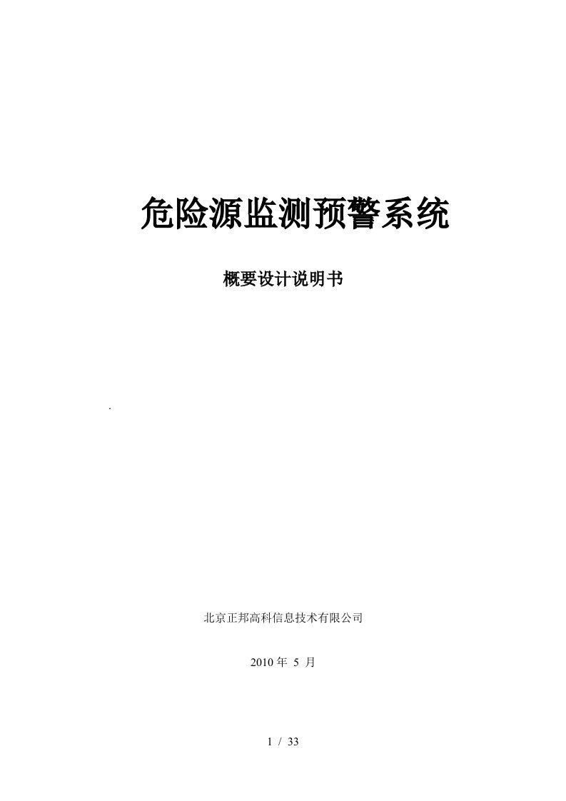 危险源监测预警系统设计说明书第一阶段