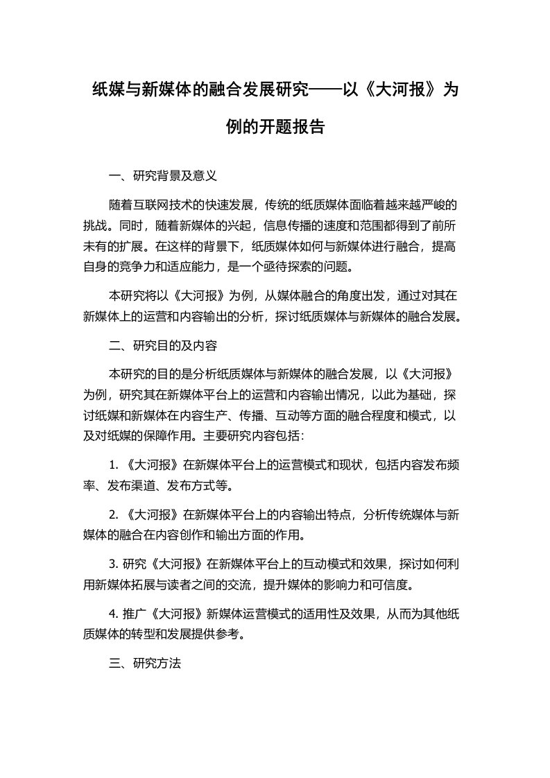 纸媒与新媒体的融合发展研究——以《大河报》为例的开题报告