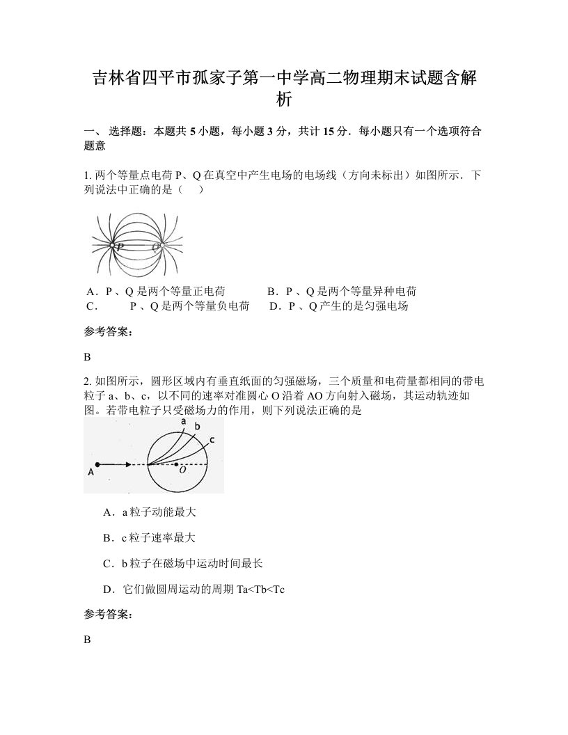 吉林省四平市孤家子第一中学高二物理期末试题含解析