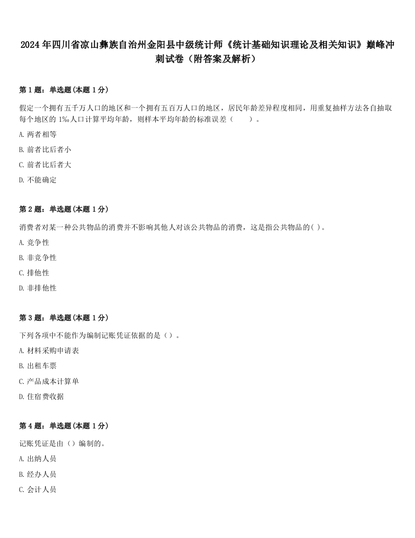 2024年四川省凉山彝族自治州金阳县中级统计师《统计基础知识理论及相关知识》巅峰冲刺试卷（附答案及解析）