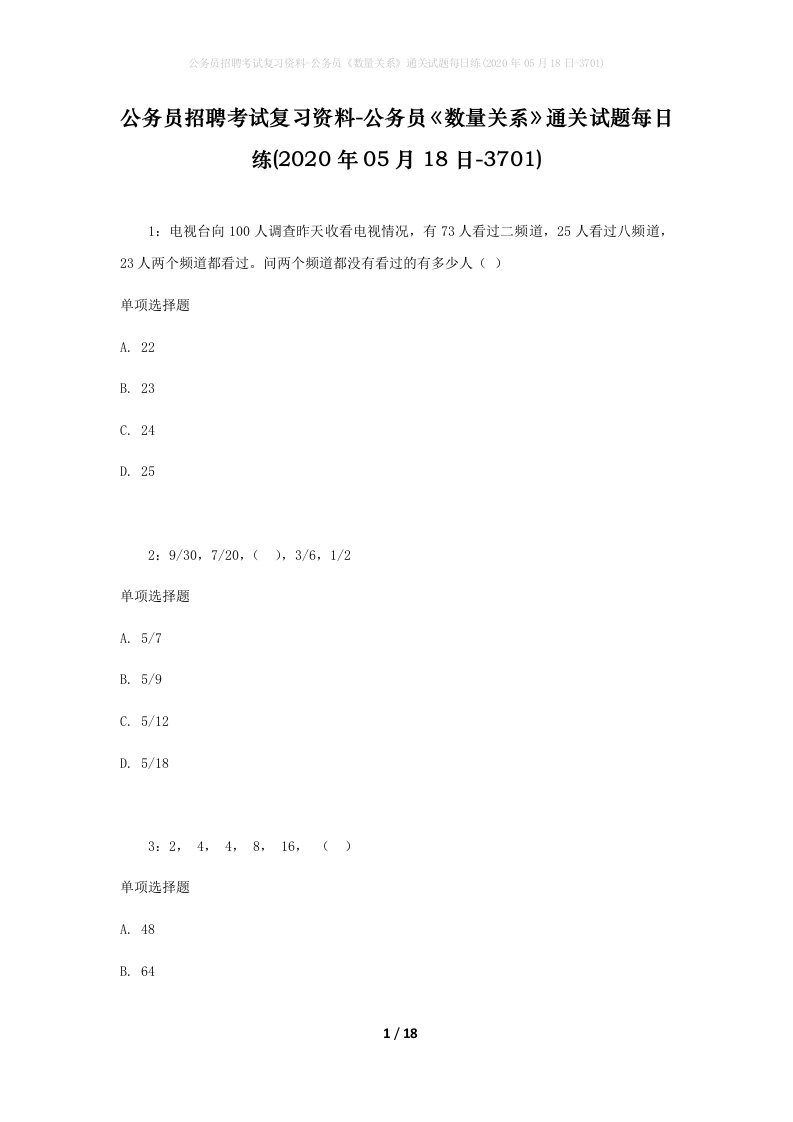 公务员招聘考试复习资料-公务员数量关系通关试题每日练2020年05月18日-3701