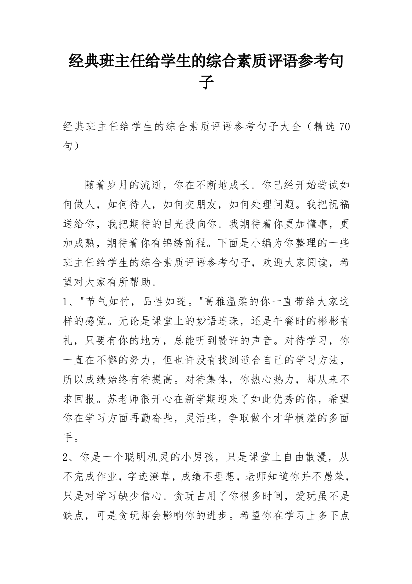 经典班主任给学生的综合素质评语参考句子