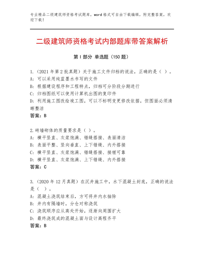 最全二级建筑师资格考试完整版带答案（突破训练）