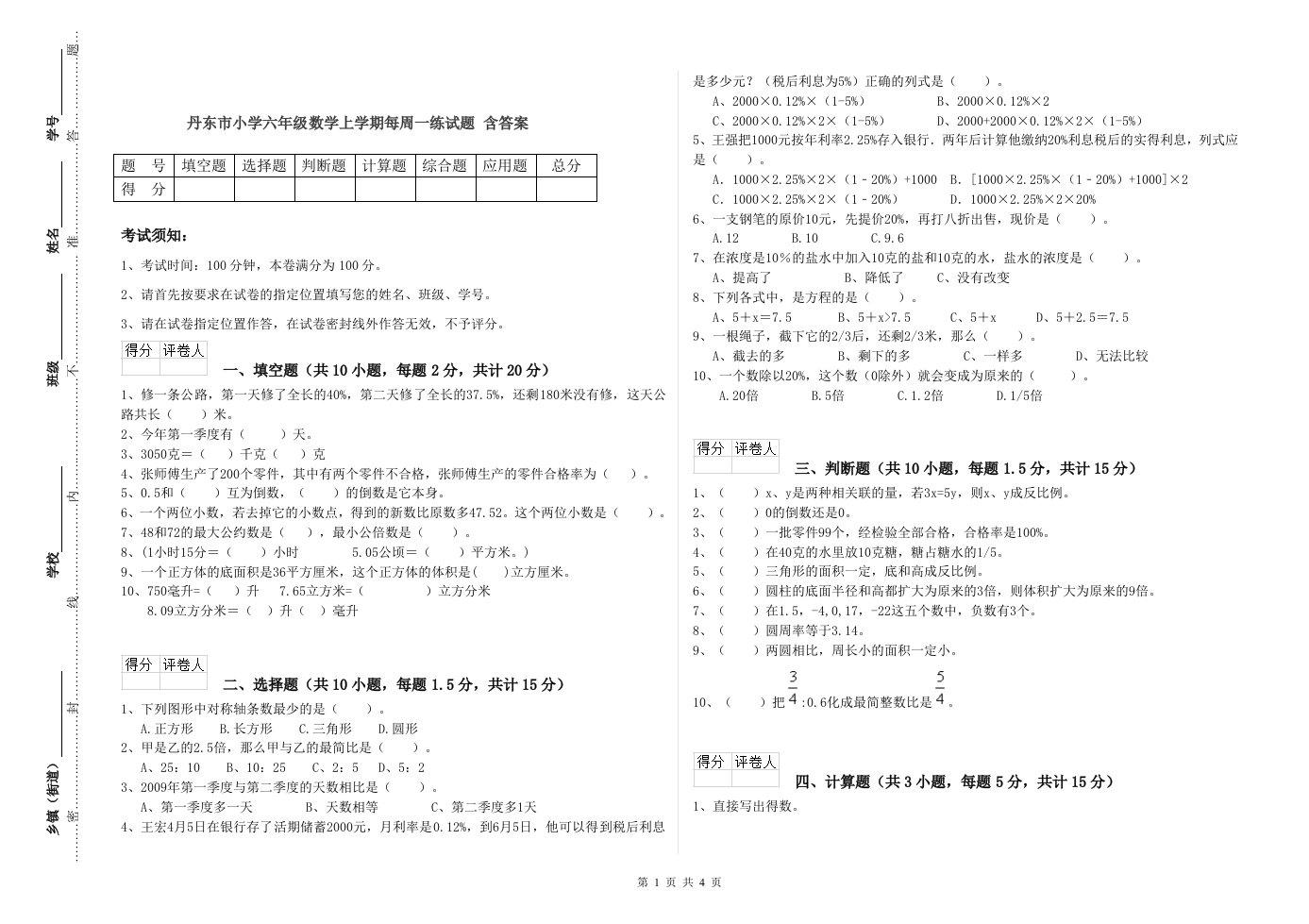 丹东市小学六年级数学上学期每周一练试题