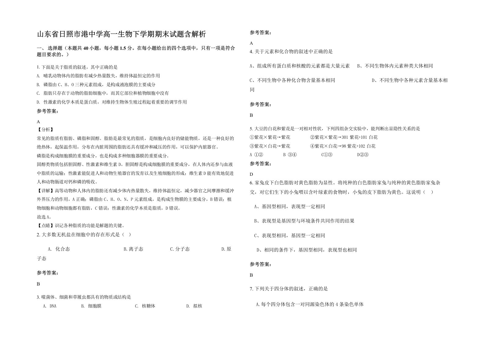 山东省日照市港中学高一生物下学期期末试题含解析