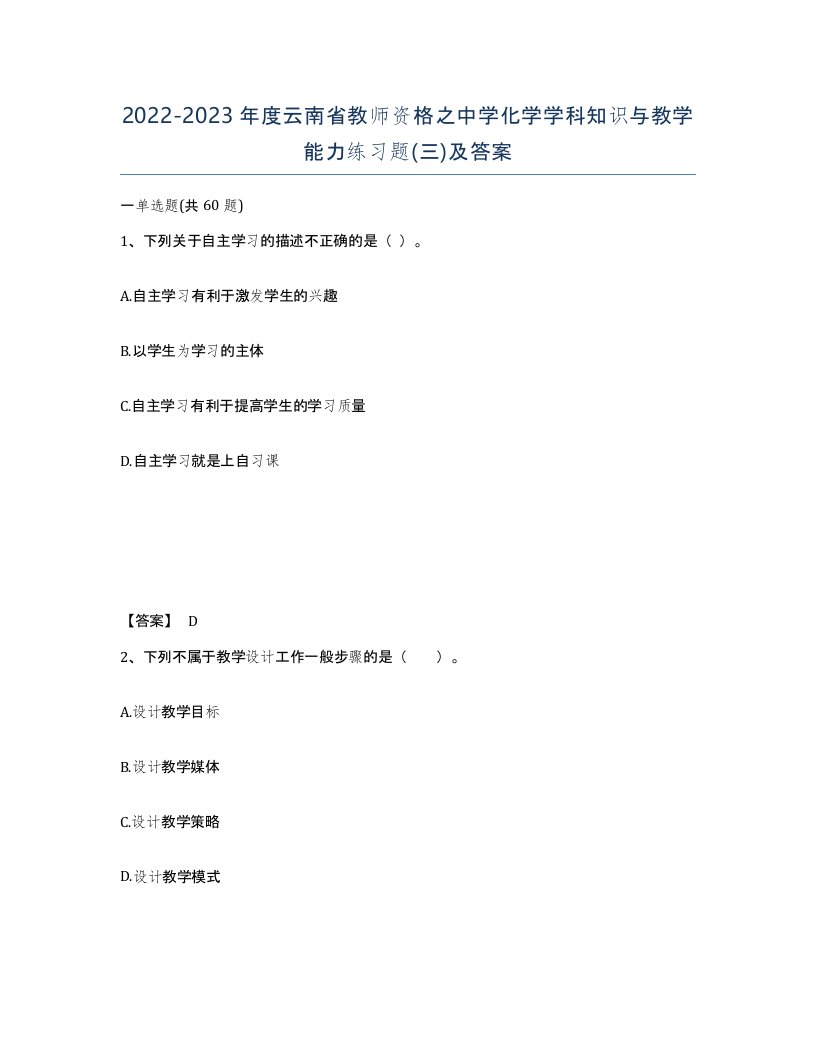 2022-2023年度云南省教师资格之中学化学学科知识与教学能力练习题三及答案