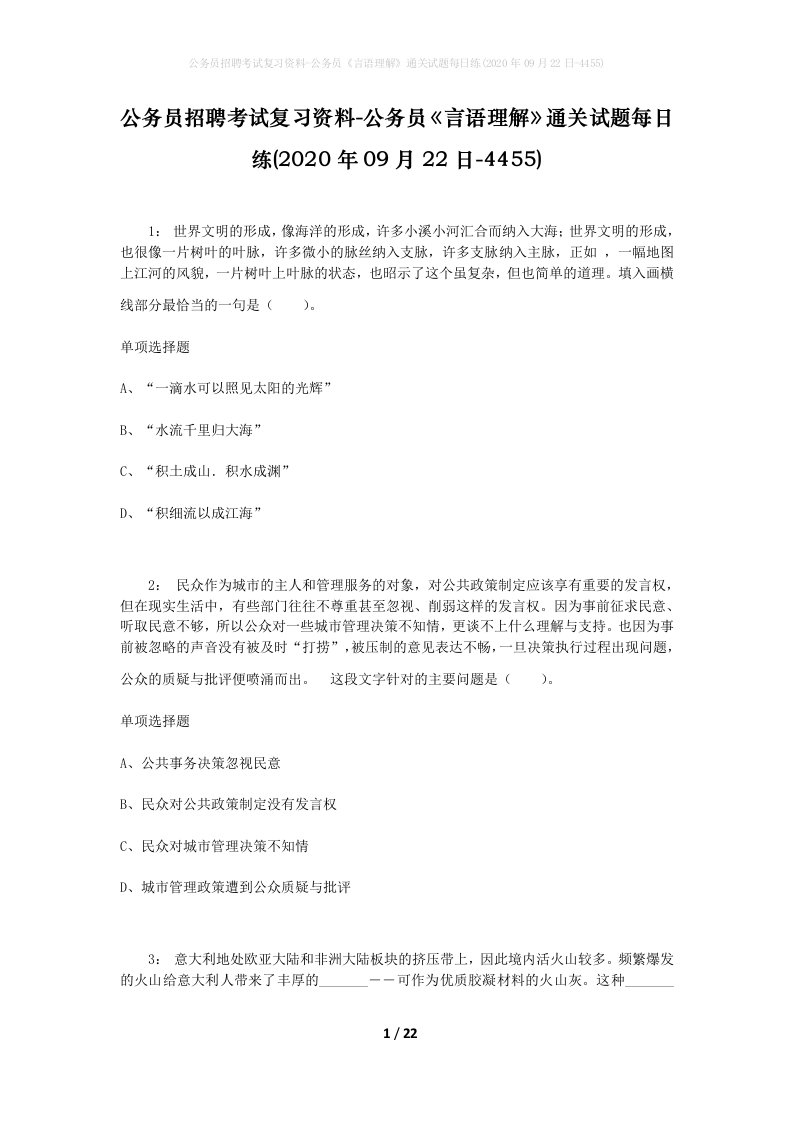 公务员招聘考试复习资料-公务员言语理解通关试题每日练2020年09月22日-4455