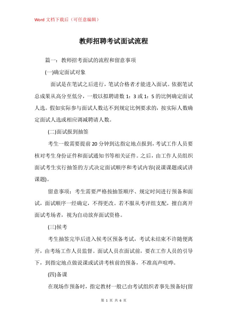 教师招聘考试面试流程