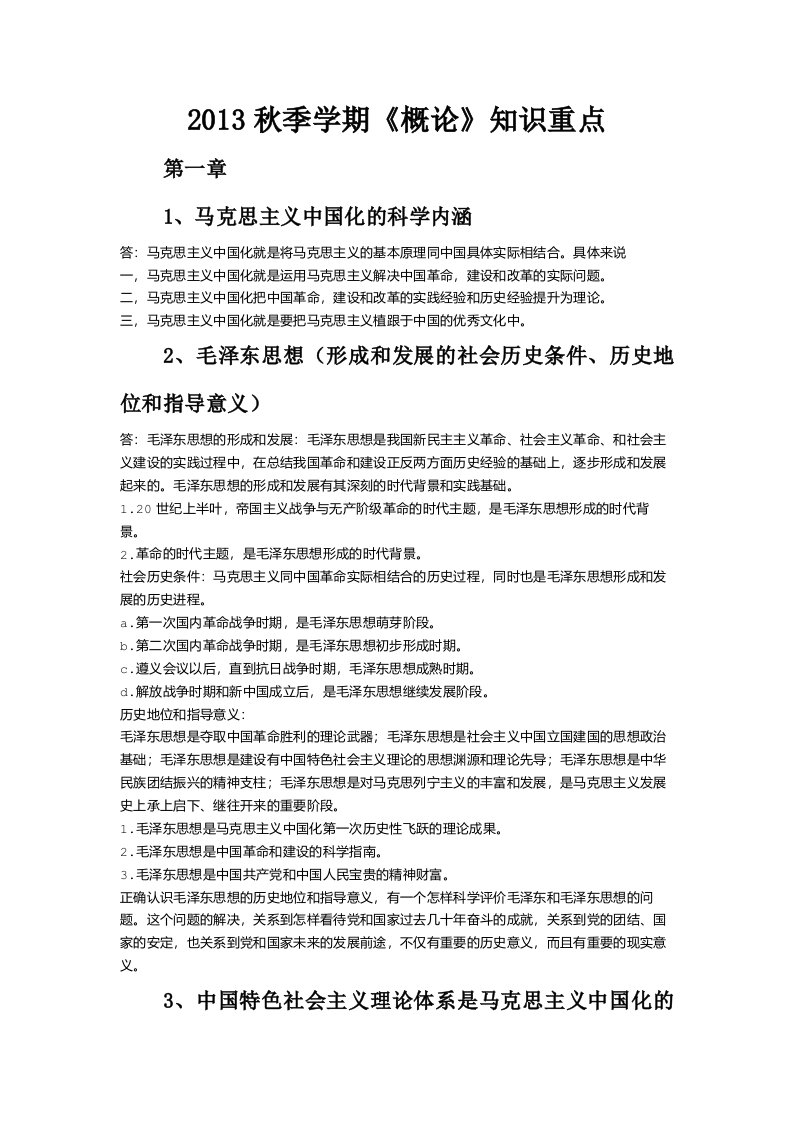 中国海洋大学毛概2013秋季学期知识重点