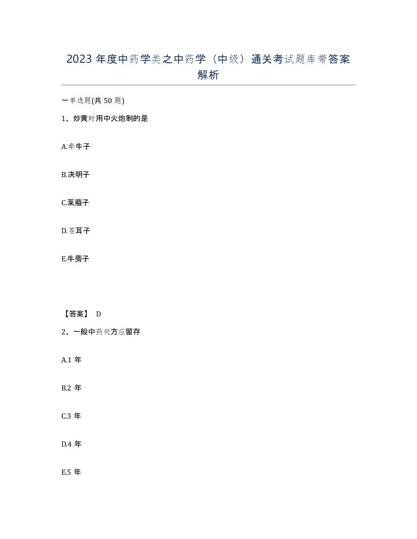 2023年度中药学类之中药学中级通关考试题库带答案解析