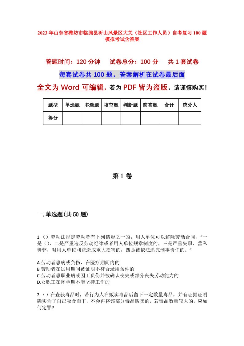 2023年山东省潍坊市临朐县沂山风景区大关社区工作人员自考复习100题模拟考试含答案