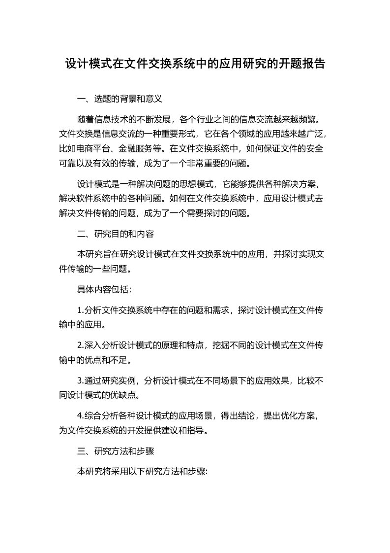 设计模式在文件交换系统中的应用研究的开题报告