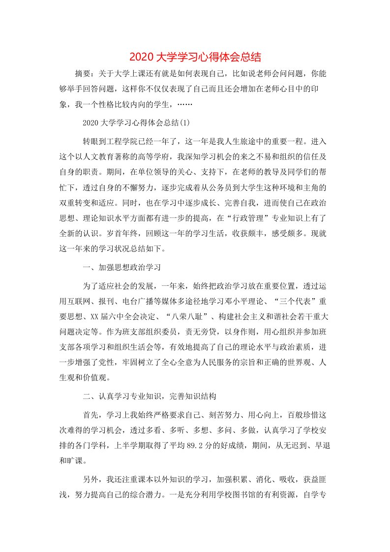 2020大学学习心得体会总结