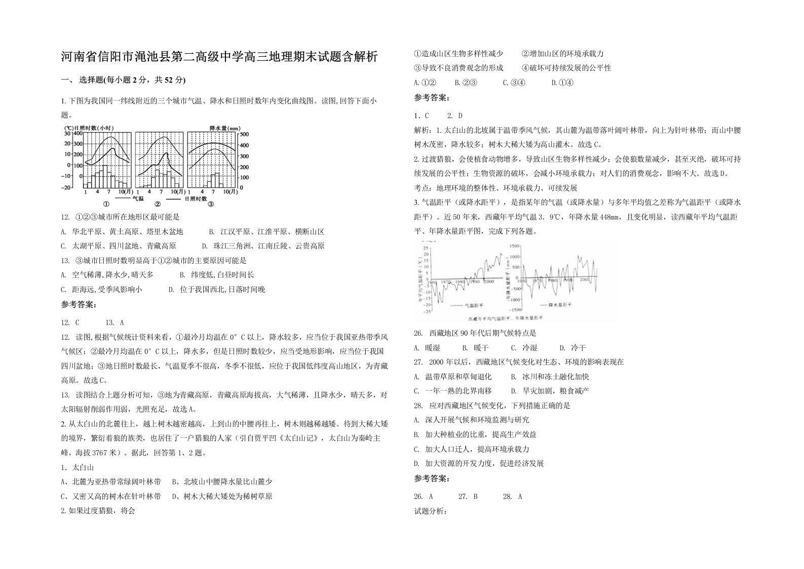 河南省信阳市渑池县第二高级中学高三地理期末试题含解析