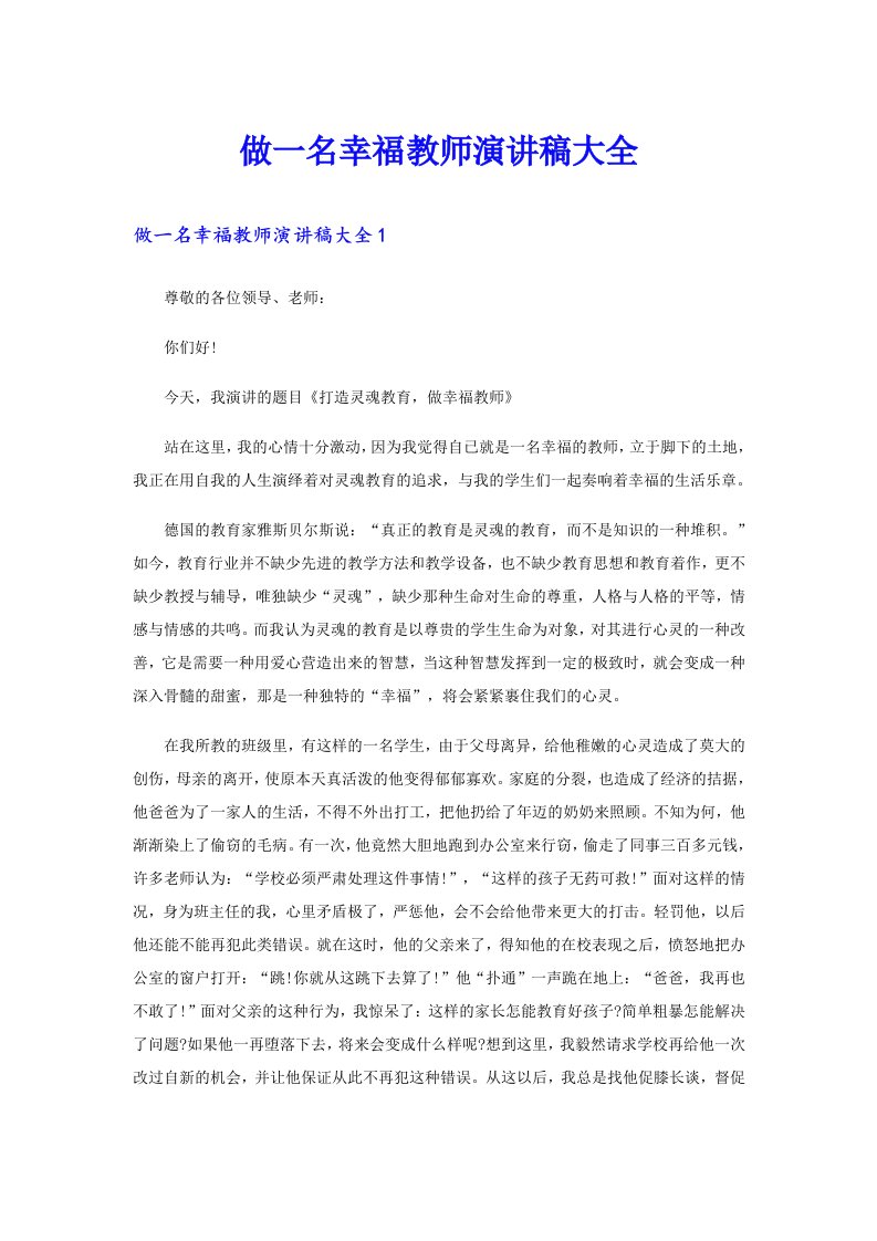 做一名幸福教师演讲稿大全