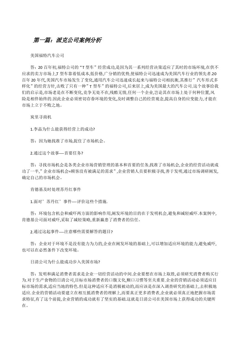 派克公司案例分析[修改版]