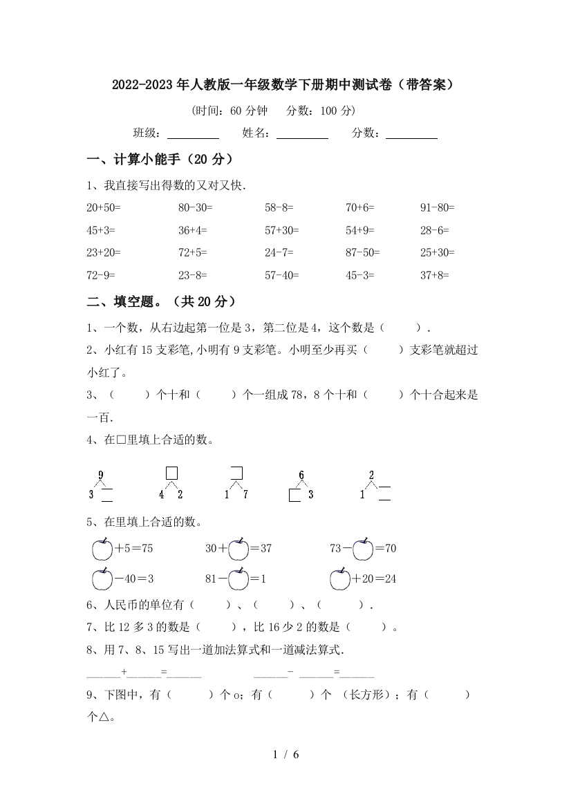 2022-2023年人教版一年级数学下册期中测试卷(带答案)