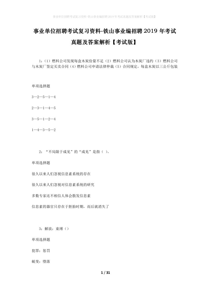 事业单位招聘考试复习资料-铁山事业编招聘2019年考试真题及答案解析考试版