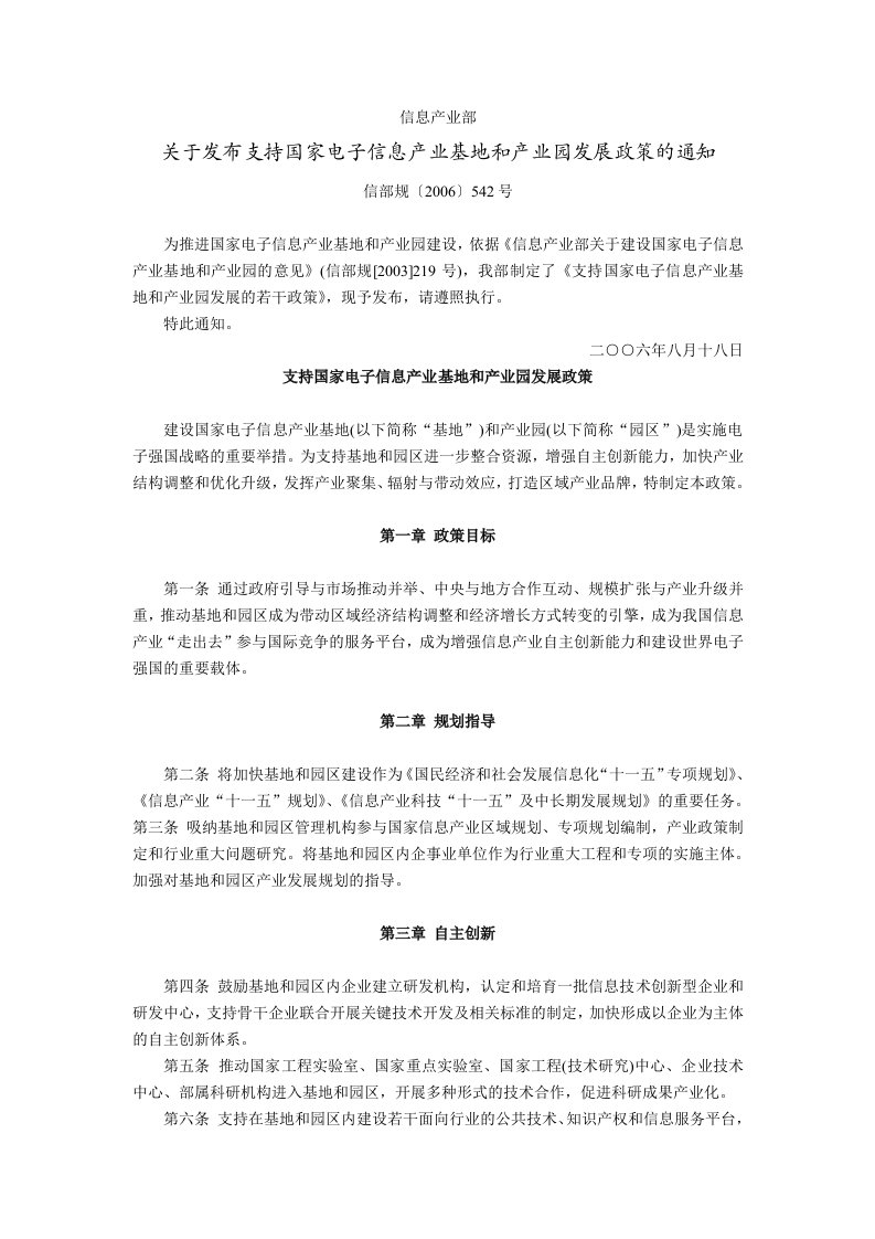 信息产业部关于发布支持国家电子信息产业基地和产业园发展政策的通知(信部规〔2006〕542号,2006年8月18日