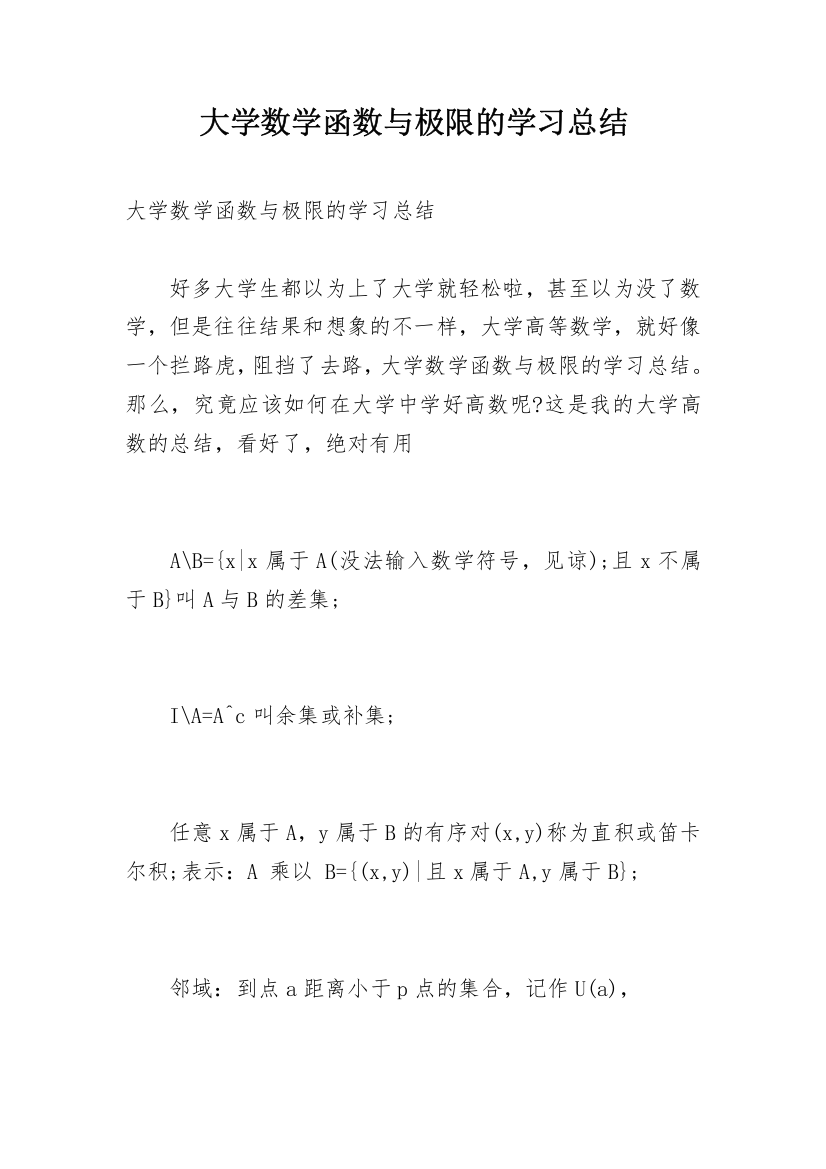 大学数学函数与极限的学习总结