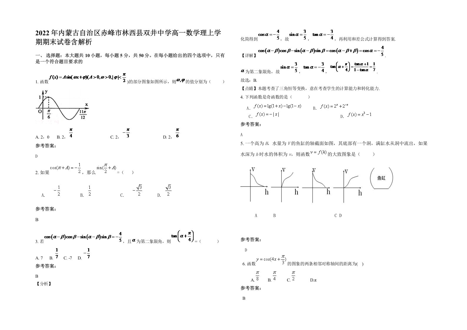 2022年内蒙古自治区赤峰市林西县双井中学高一数学理上学期期末试卷含解析