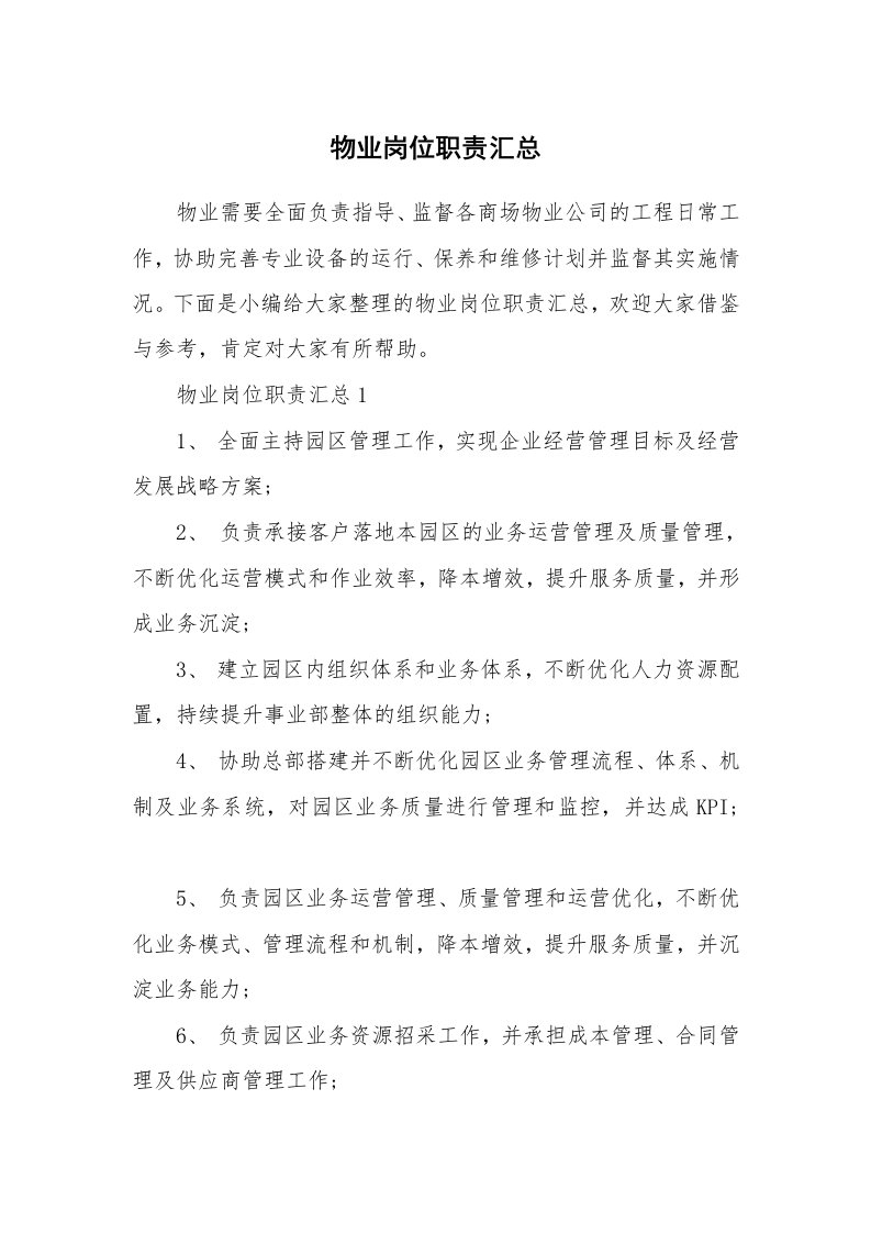 办公文秘_物业岗位职责汇总