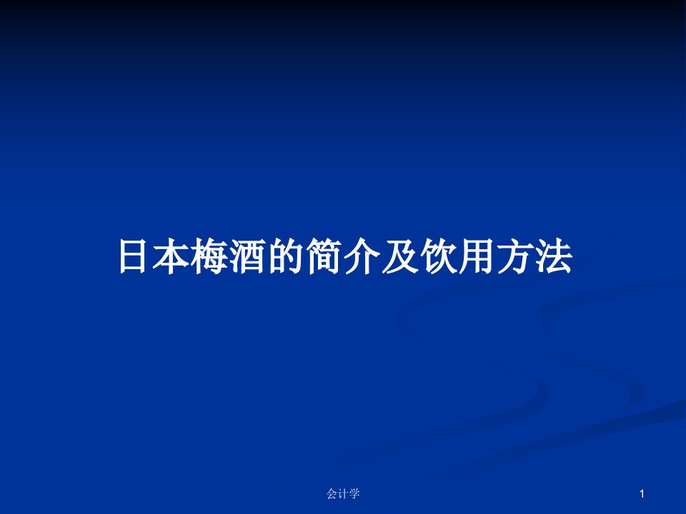 日本梅酒的简介及饮用方法PPT学习教案