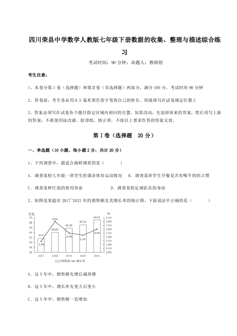 小卷练透四川荣县中学数学人教版七年级下册数据的收集、整理与描述综合练习练习题