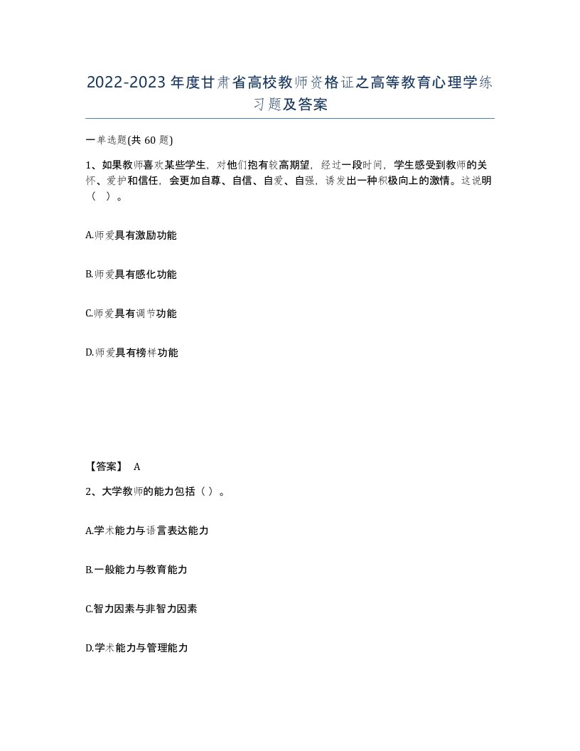 2022-2023年度甘肃省高校教师资格证之高等教育心理学练习题及答案