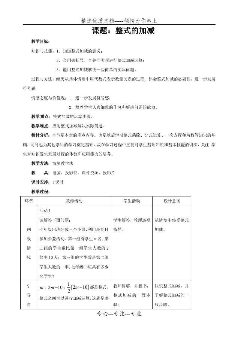 七年级数学整式的加减教案(共9页)