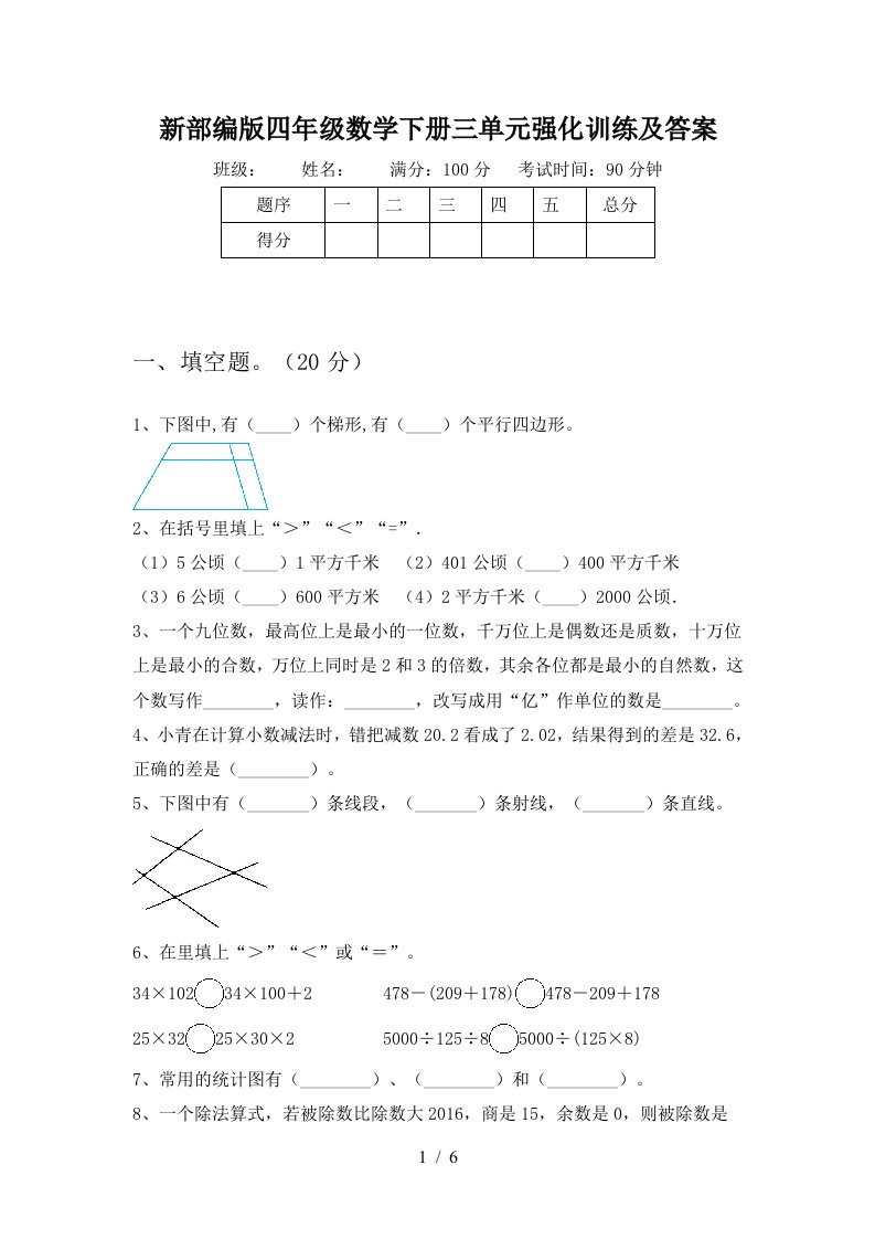 新部编版四年级数学下册三单元强化训练及答案