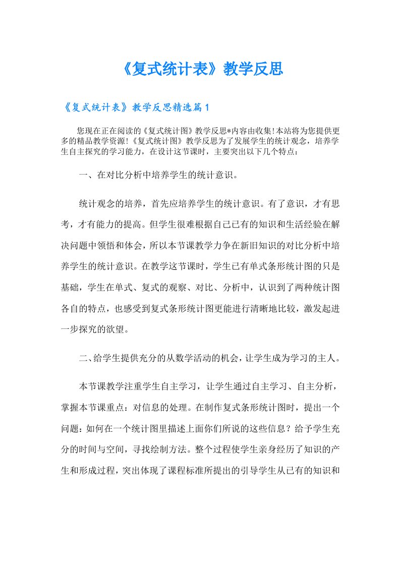 《复式统计表》教学反思