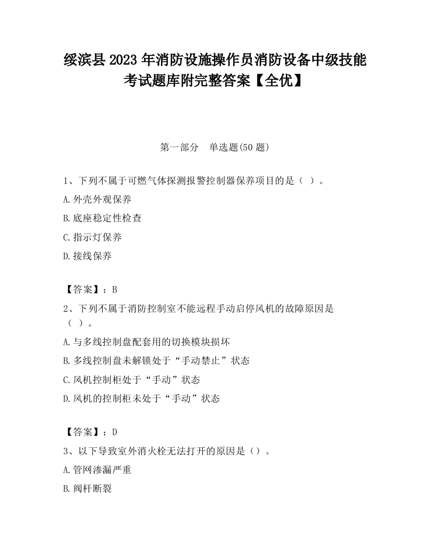 绥滨县2023年消防设施操作员消防设备中级技能考试题库附完整答案【全优】