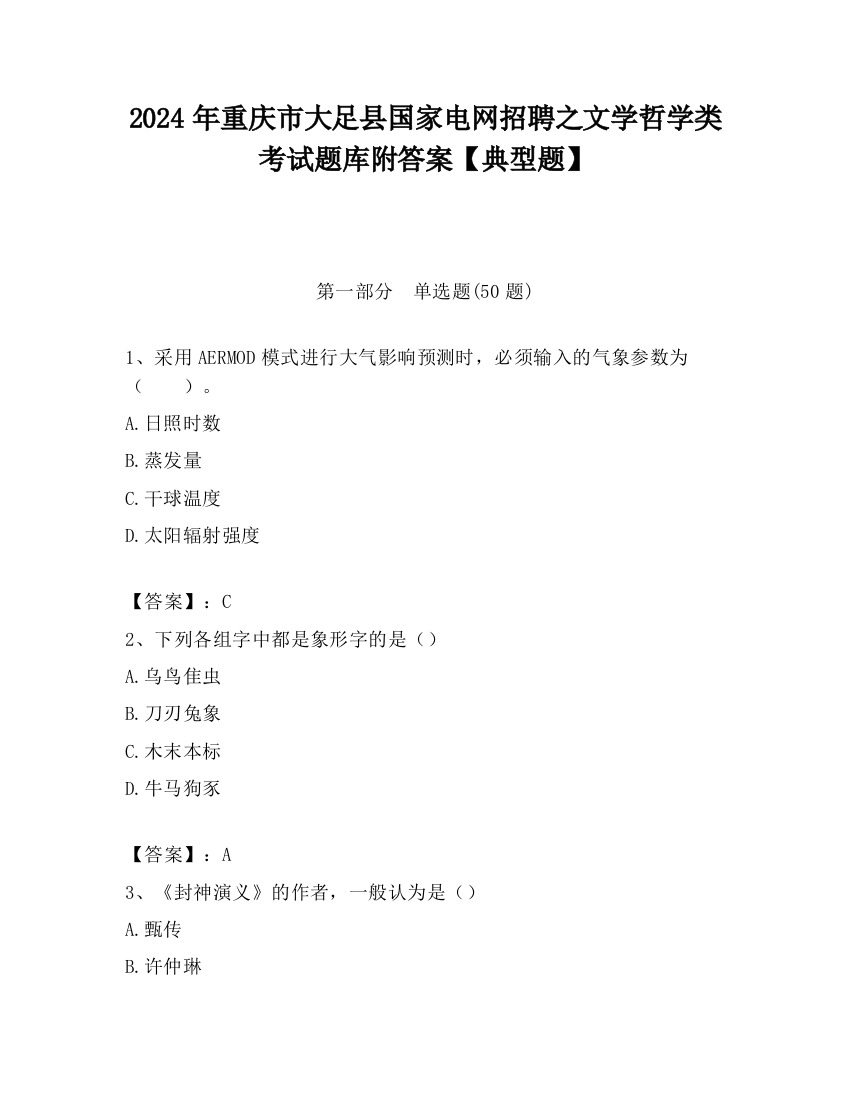 2024年重庆市大足县国家电网招聘之文学哲学类考试题库附答案【典型题】