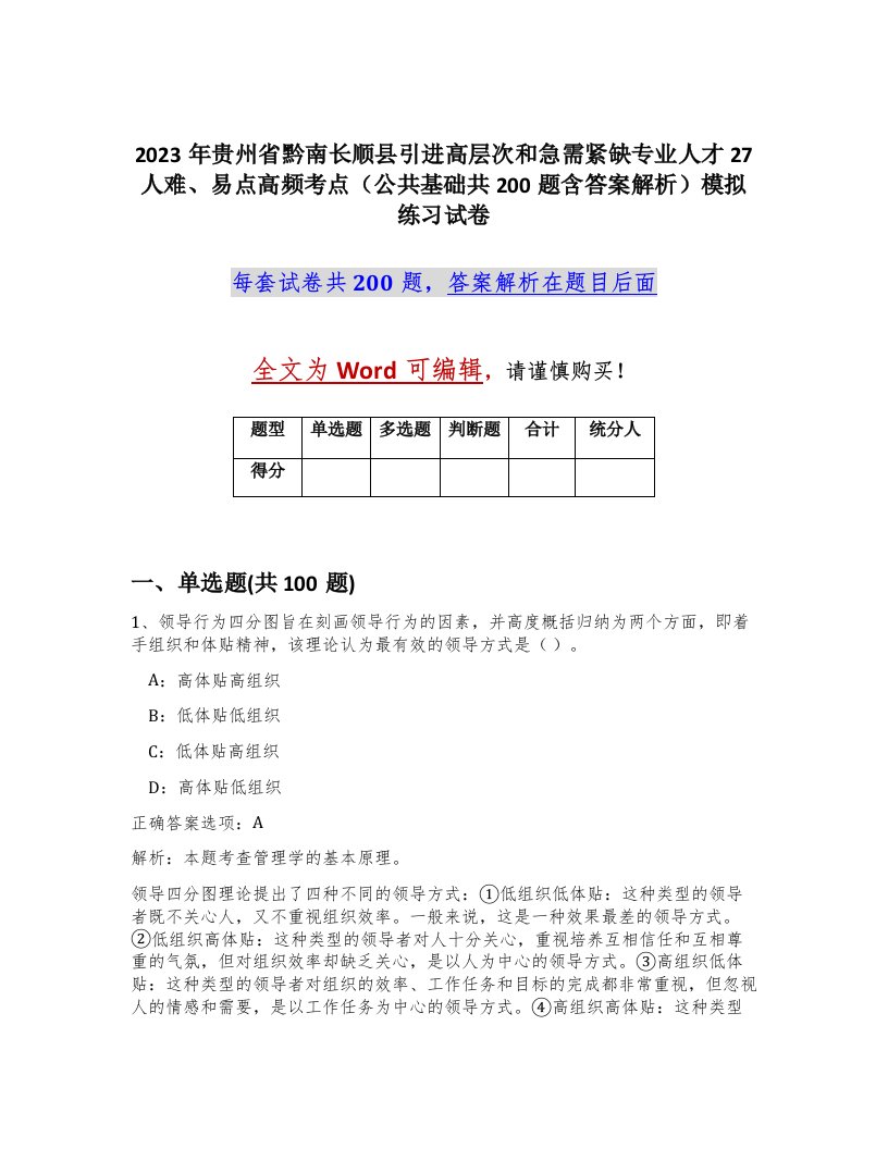 2023年贵州省黔南长顺县引进高层次和急需紧缺专业人才27人难易点高频考点公共基础共200题含答案解析模拟练习试卷