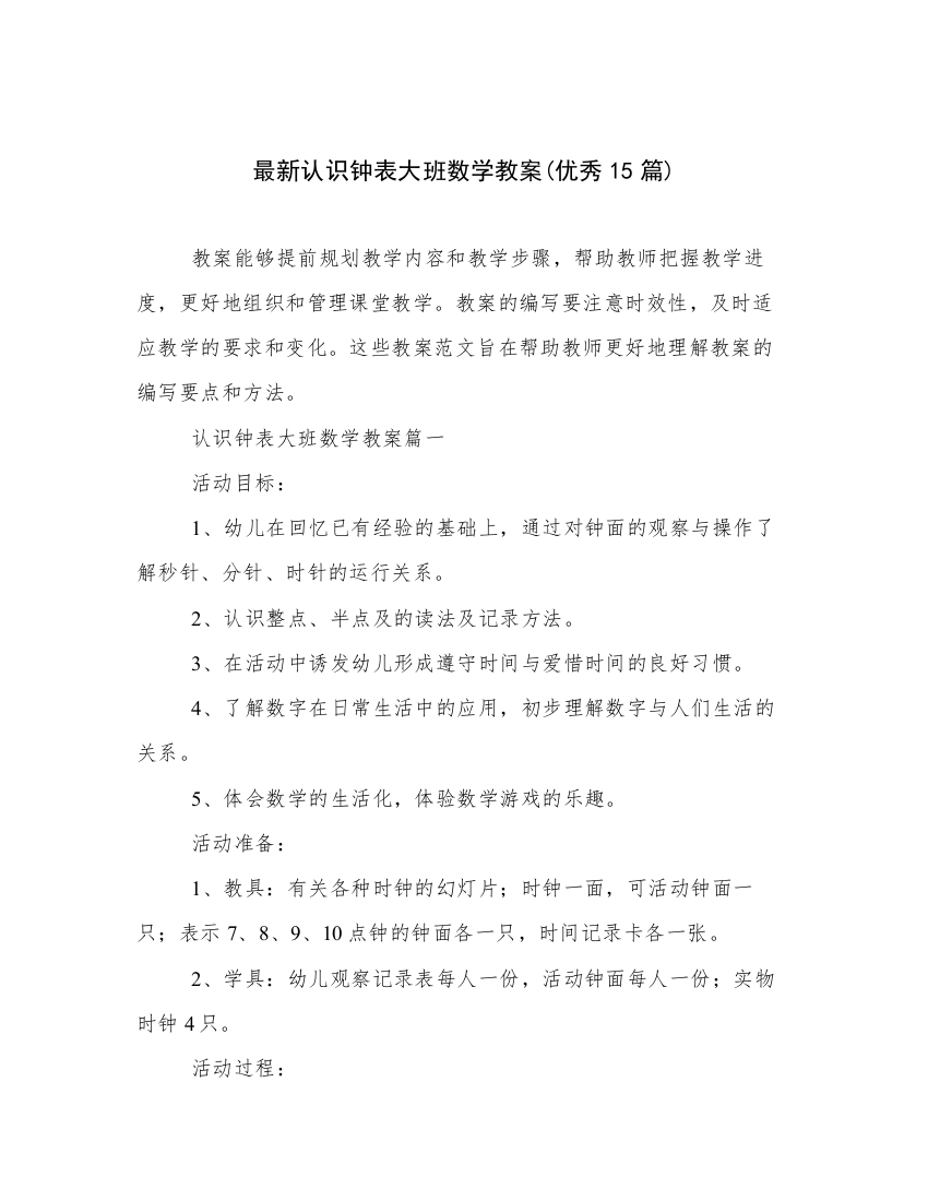 最新认识钟表大班数学教案(优秀15篇)