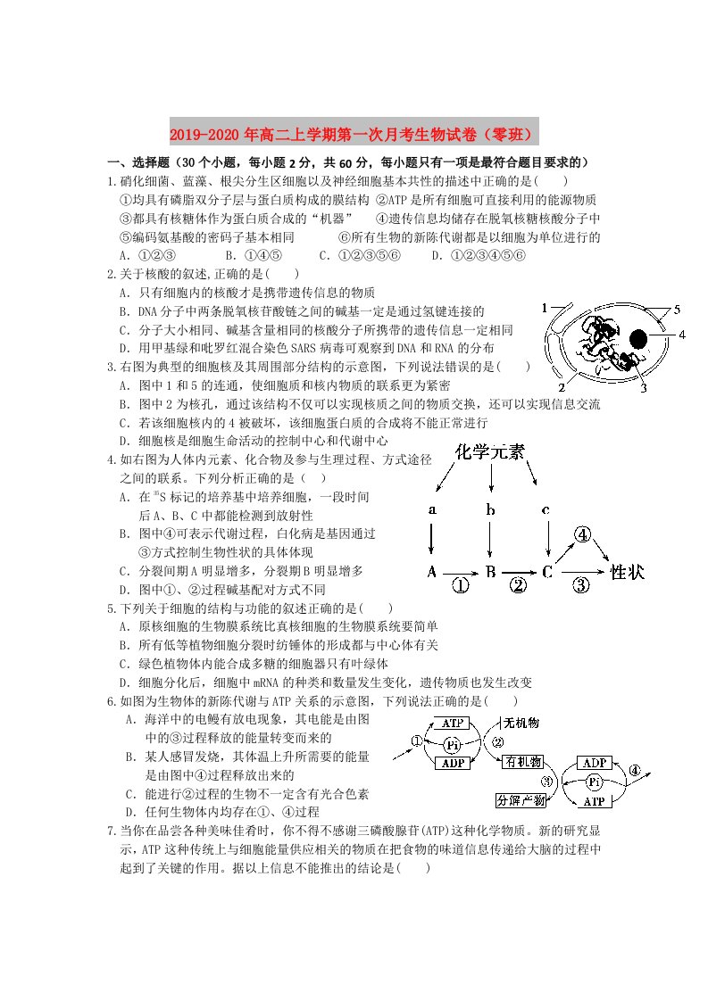 2019-2020年高二上学期第一次月考生物试卷（零班）