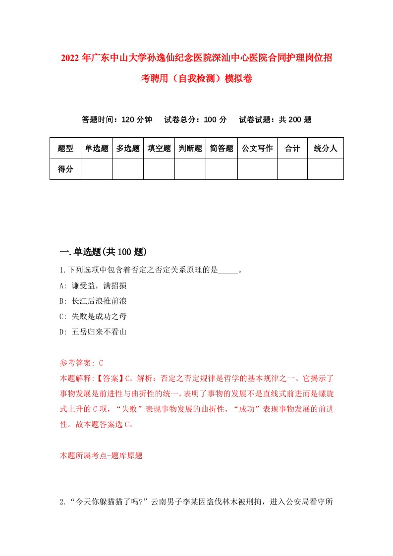 2022年广东中山大学孙逸仙纪念医院深汕中心医院合同护理岗位招考聘用自我检测模拟卷7