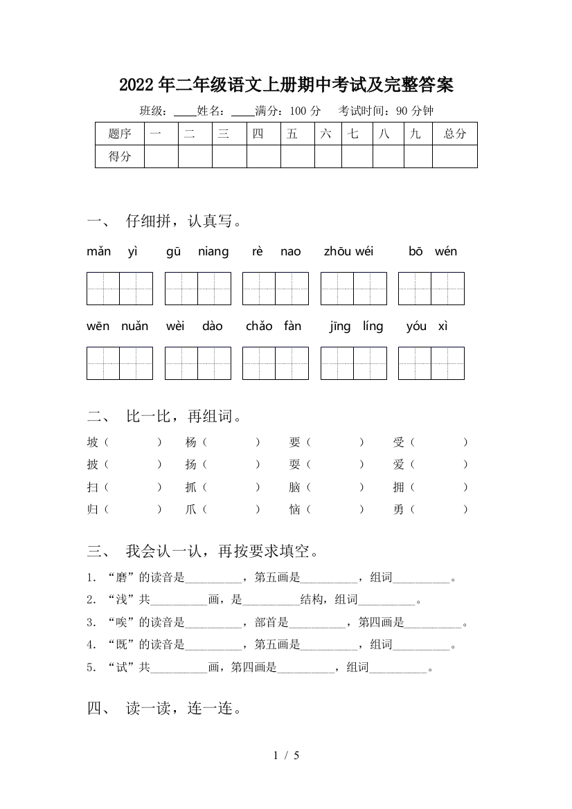 2022年二年级语文上册期中考试及完整答案