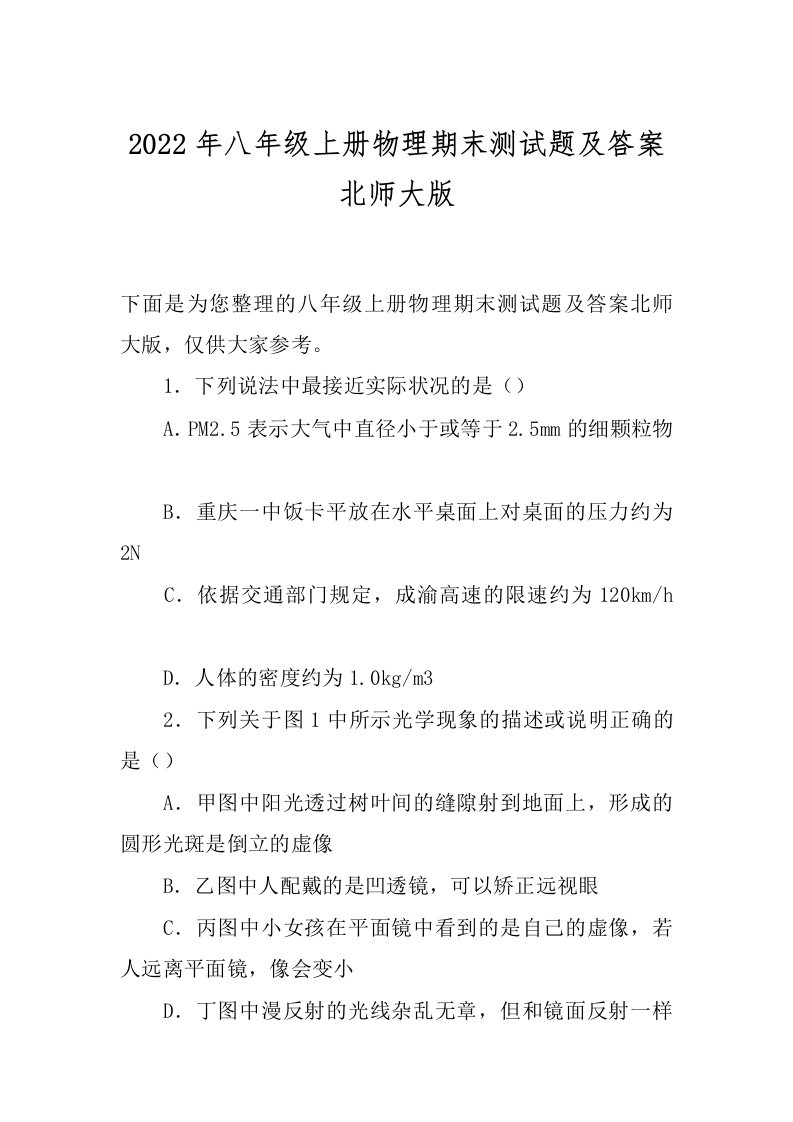 2022年八年级上册物理期末测试题及答案北师大版