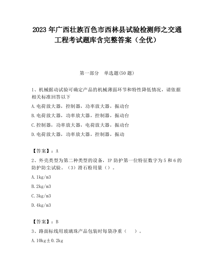 2023年广西壮族百色市西林县试验检测师之交通工程考试题库含完整答案（全优）